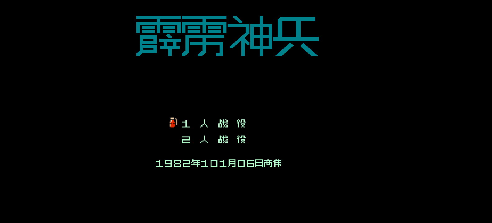 霹雳神兵(简)[高伟](JP)[ACT](2Mb)